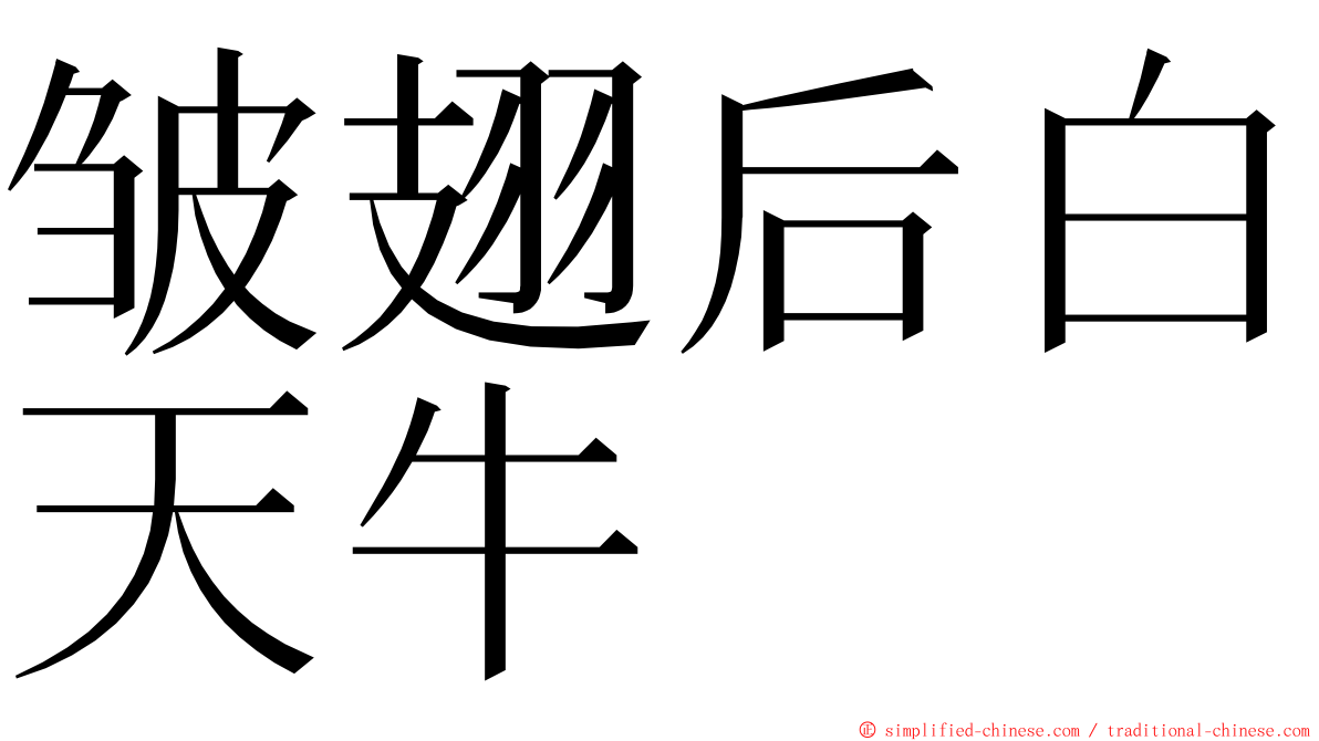 皱翅后白天牛 ming font