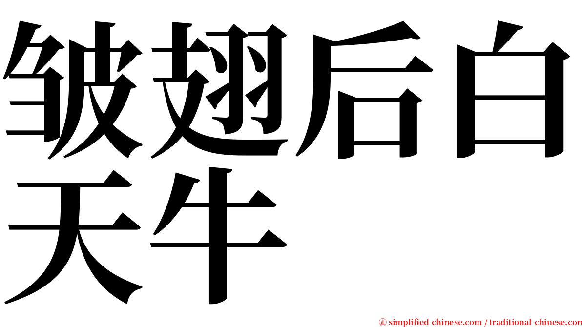 皱翅后白天牛 serif font