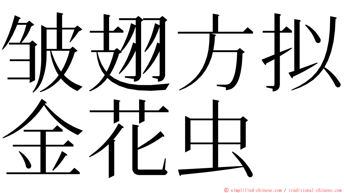 皱翅方拟金花虫 ming font