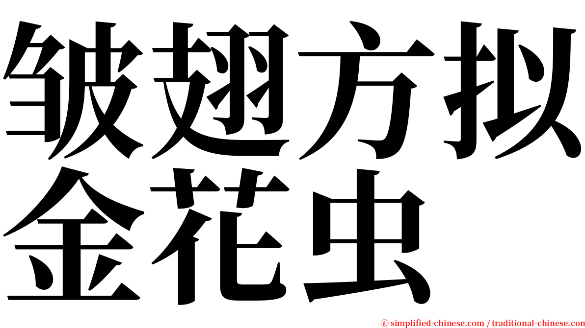 皱翅方拟金花虫 serif font