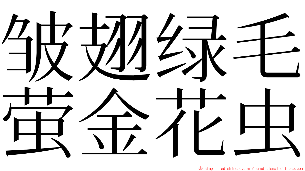 皱翅绿毛萤金花虫 ming font