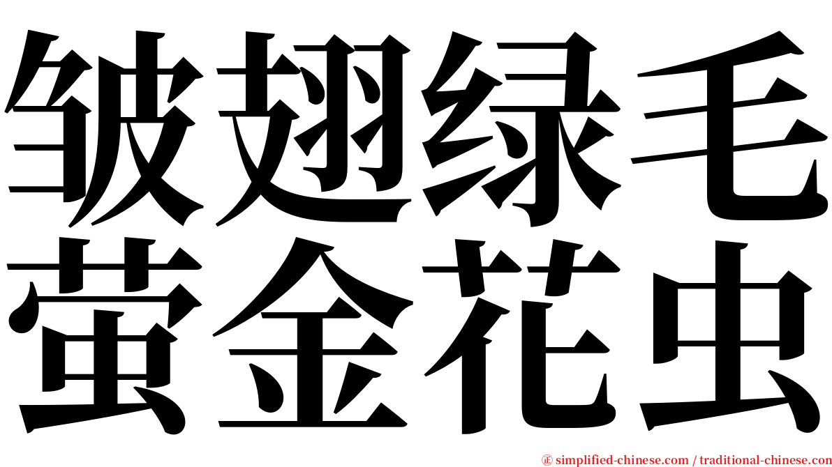 皱翅绿毛萤金花虫 serif font