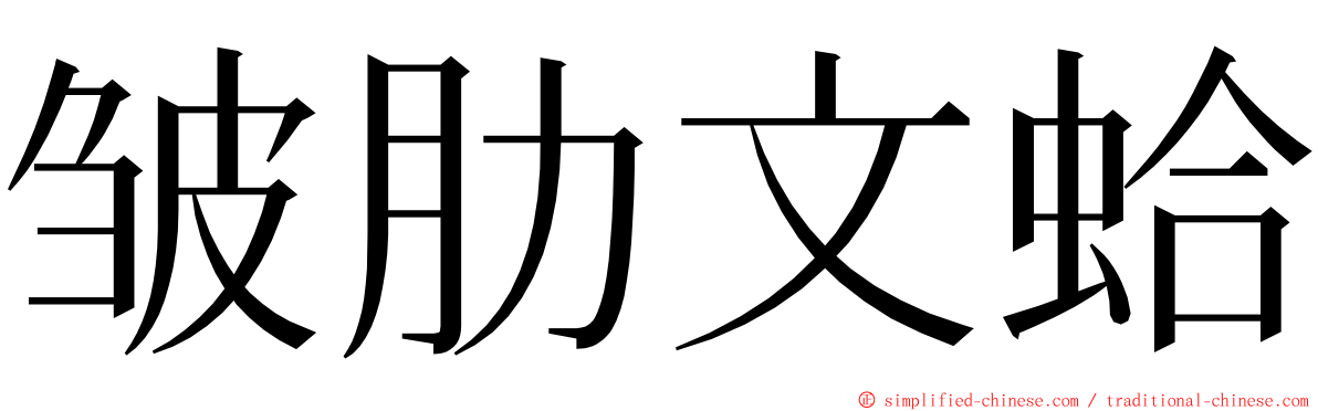 皱肋文蛤 ming font