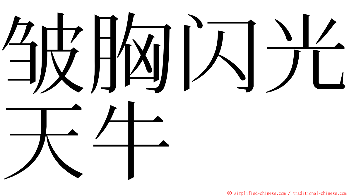 皱胸闪光天牛 ming font