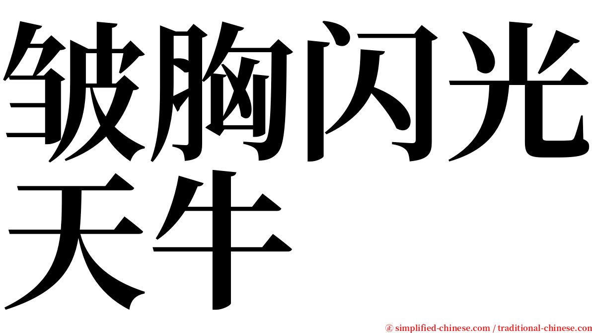 皱胸闪光天牛 serif font