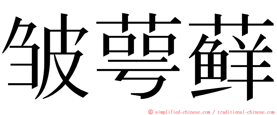 皱萼藓 ming font