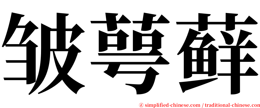 皱萼藓 serif font