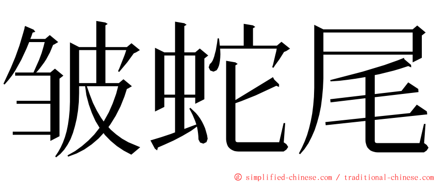 皱蛇尾 ming font