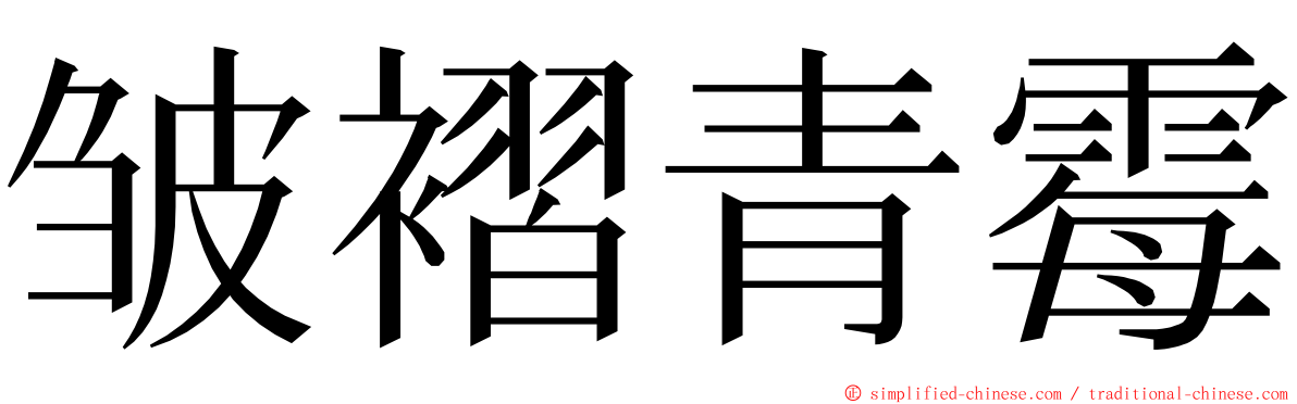 皱褶青霉 ming font