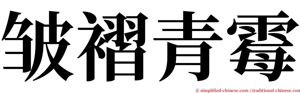 皱褶青霉 serif font