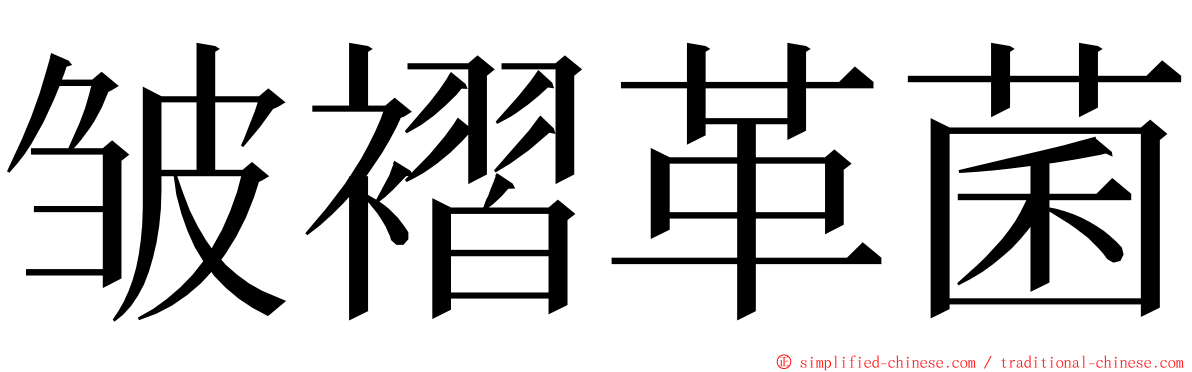 皱褶革菌 ming font