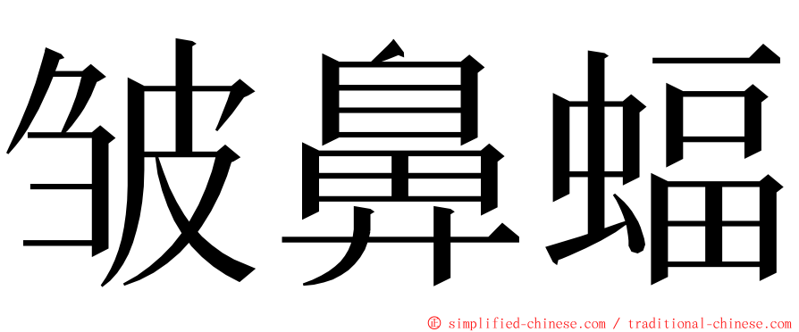 皱鼻蝠 ming font