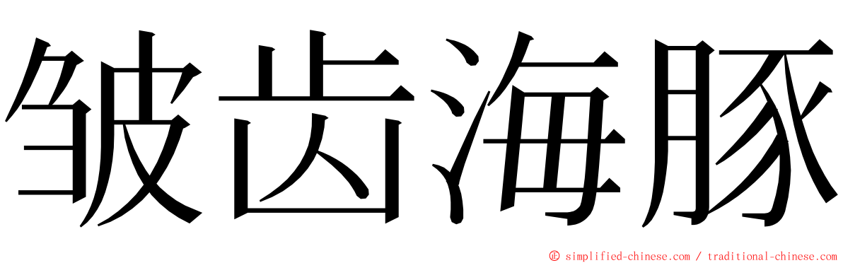 皱齿海豚 ming font