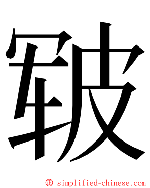 皲 ming font