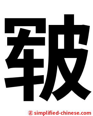 皲