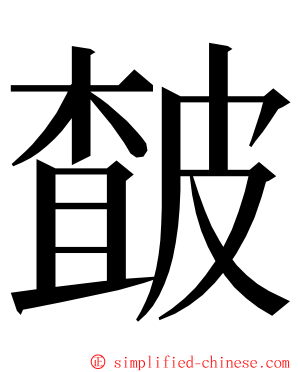 皶 ming font