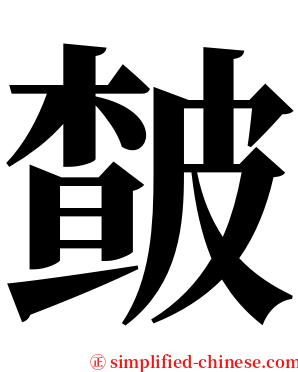 皶 serif font