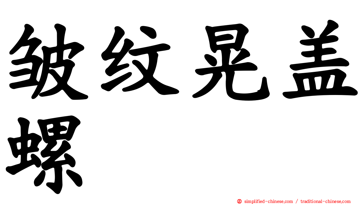 皱纹晃盖螺