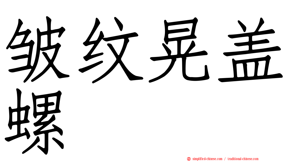 皱纹晃盖螺