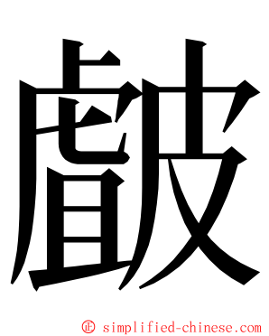 皻 ming font