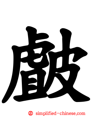 皻