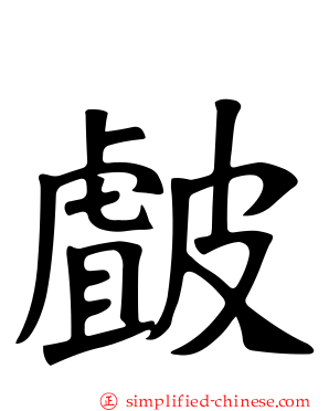 皻