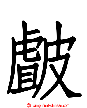 皻