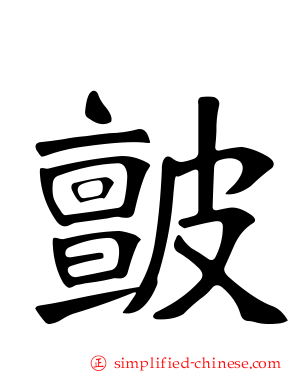 皽