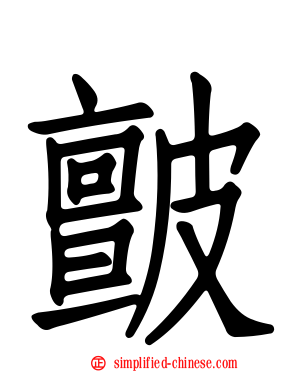 皽