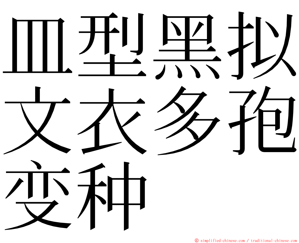 皿型黑拟文衣多孢变种 ming font