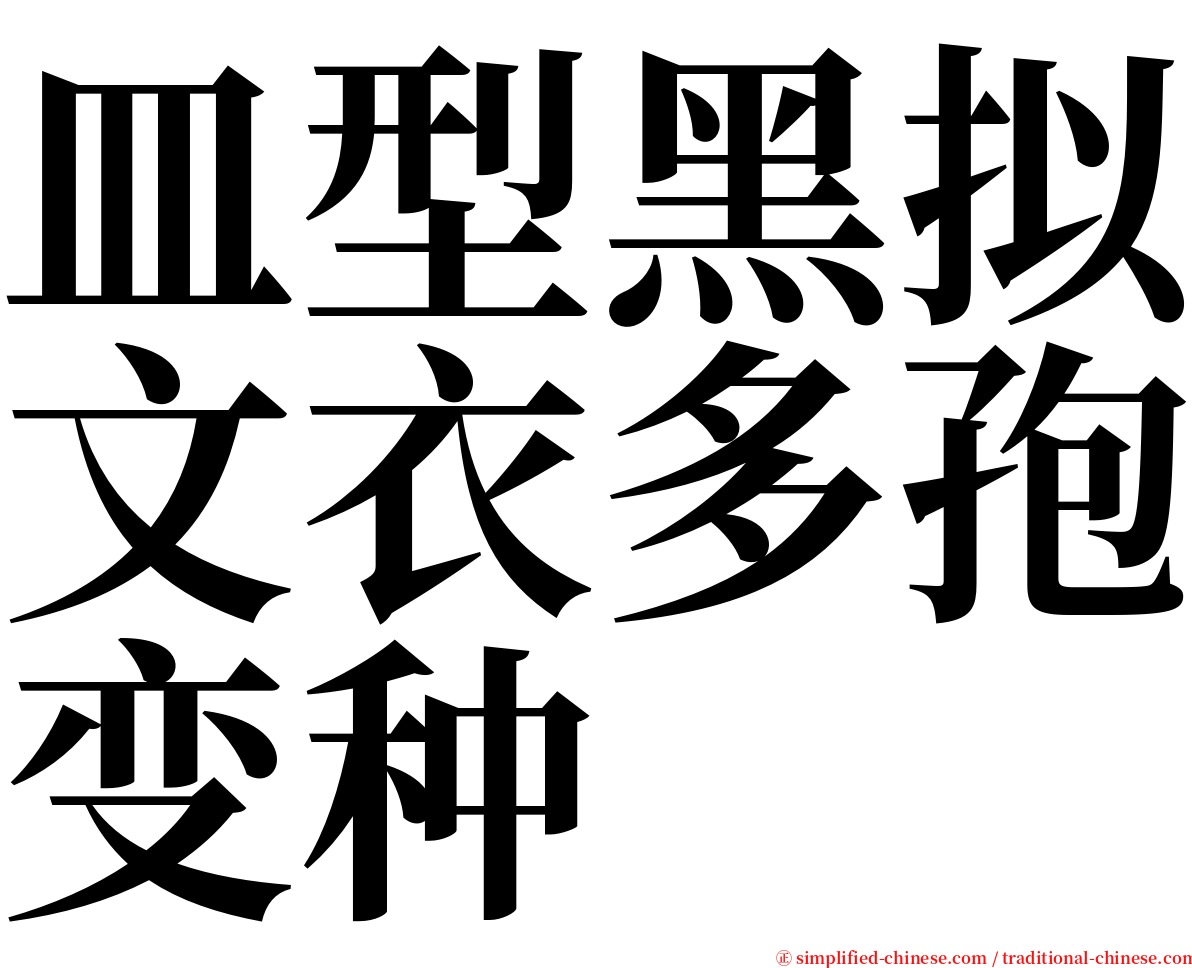 皿型黑拟文衣多孢变种 serif font