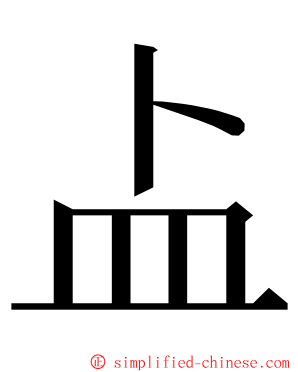 盀 ming font