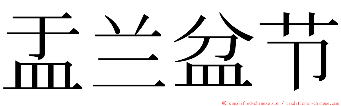 盂兰盆节 ming font