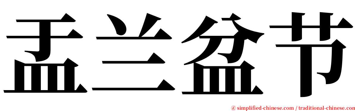 盂兰盆节 serif font