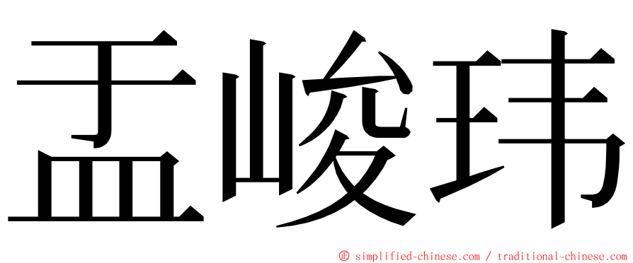 盂峻玮 ming font