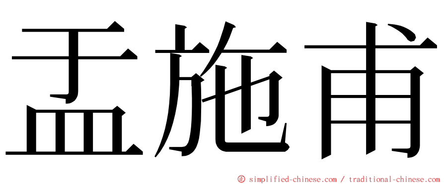 盂施甫 ming font