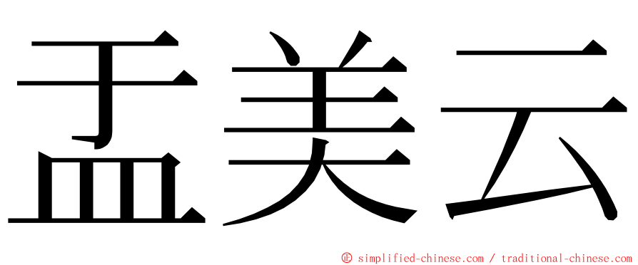 盂美云 ming font