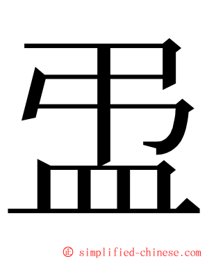 盄 ming font