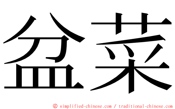 盆菜 ming font