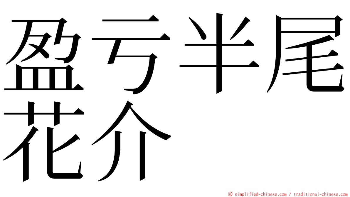 盈亏半尾花介 ming font