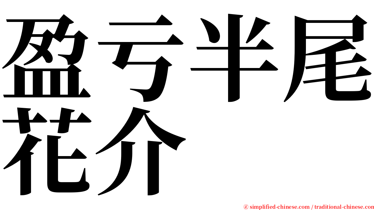 盈亏半尾花介 serif font