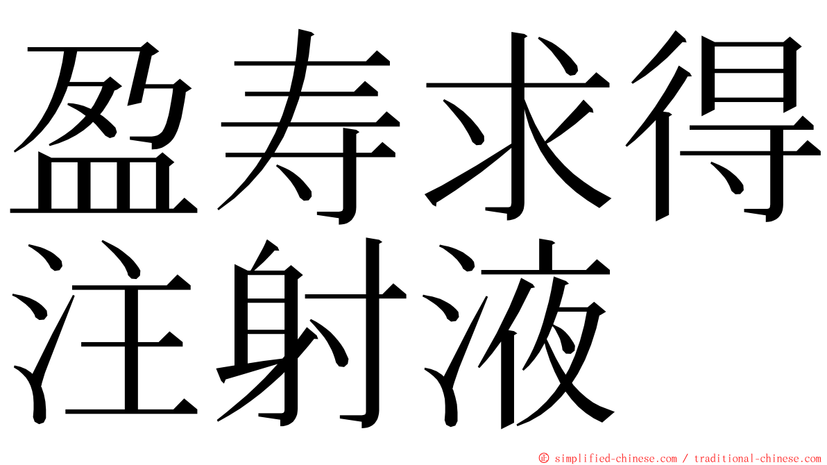 盈寿求得注射液 ming font