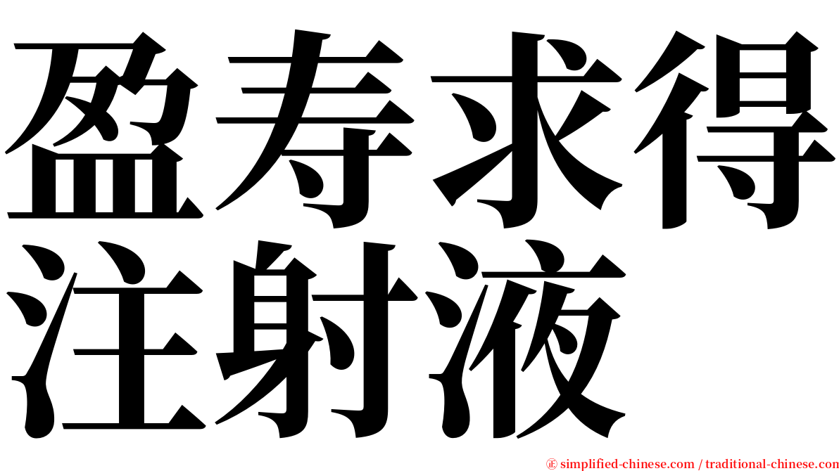 盈寿求得注射液 serif font