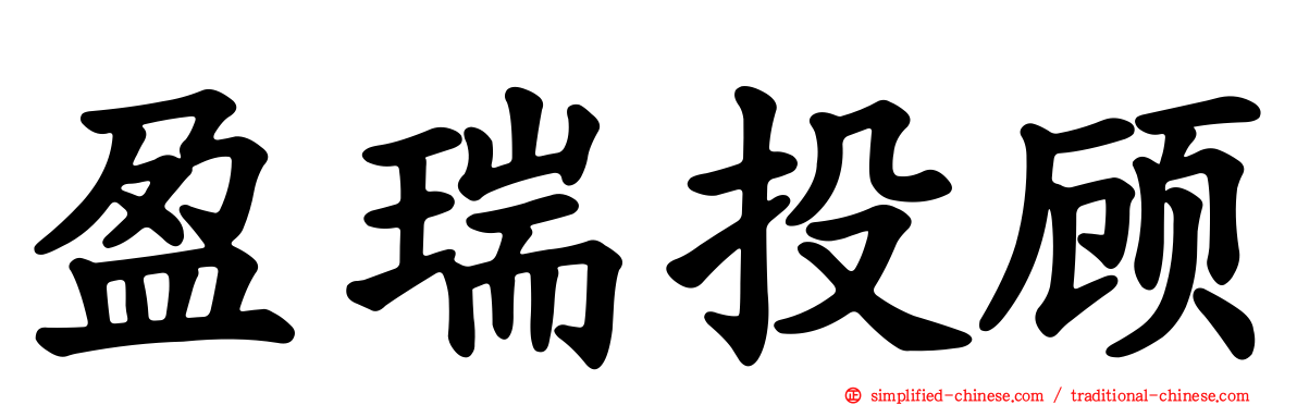 盈瑞投顾