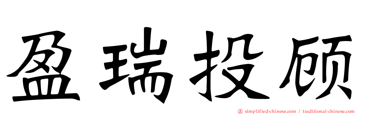 盈瑞投顾