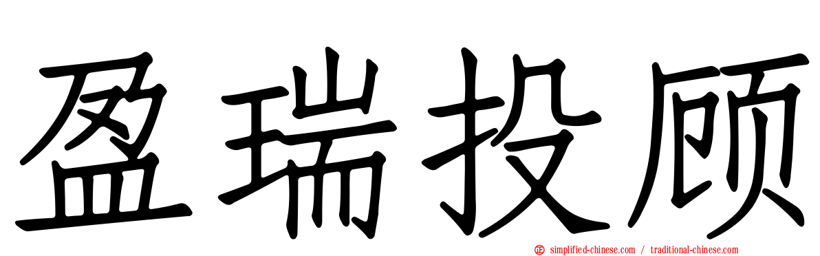 盈瑞投顾