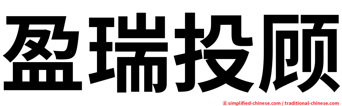 盈瑞投顾