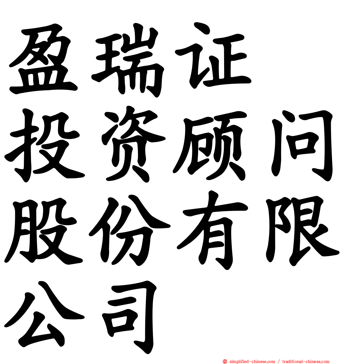 盈瑞证劵投资顾问股份有限公司