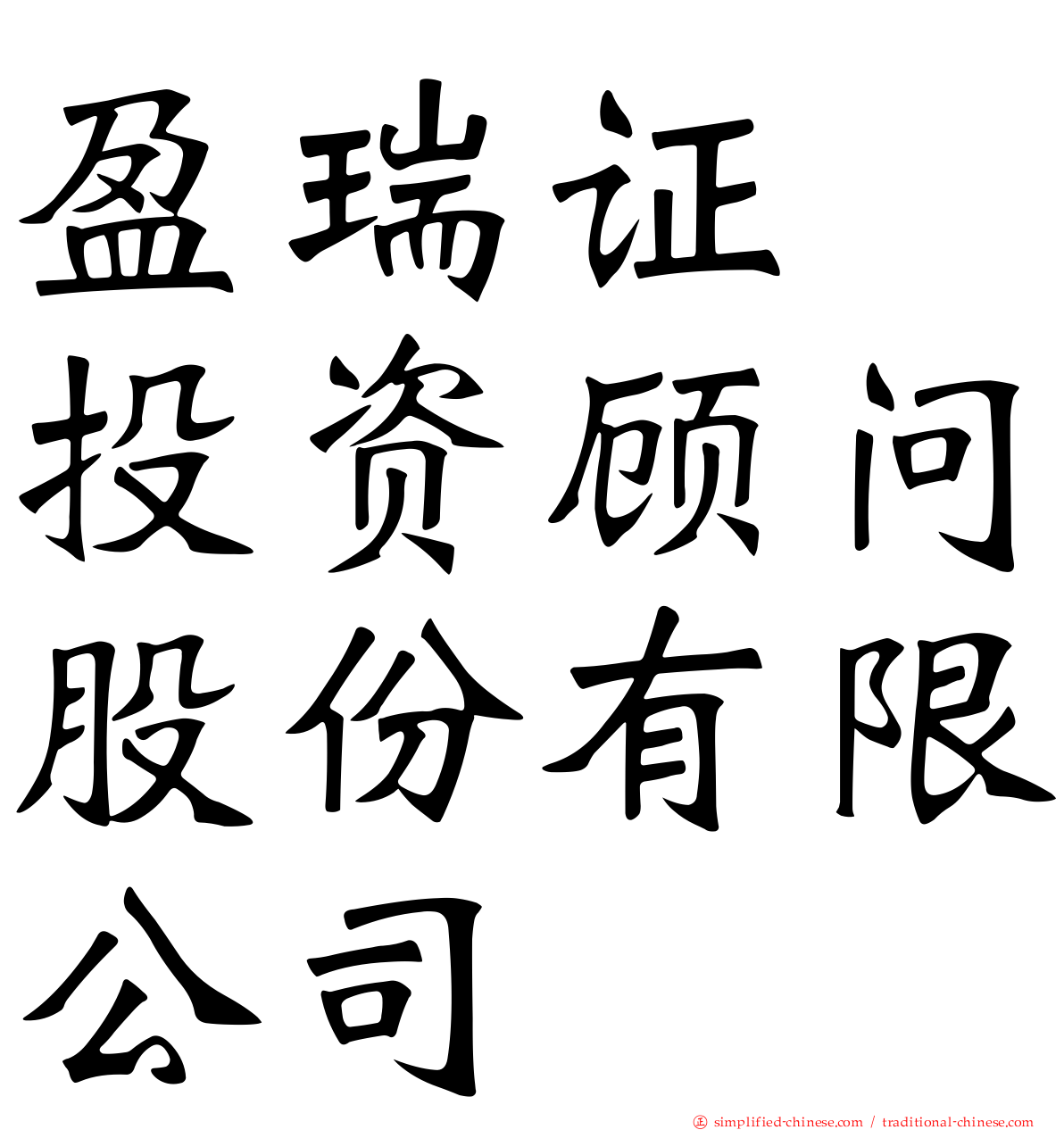盈瑞证劵投资顾问股份有限公司