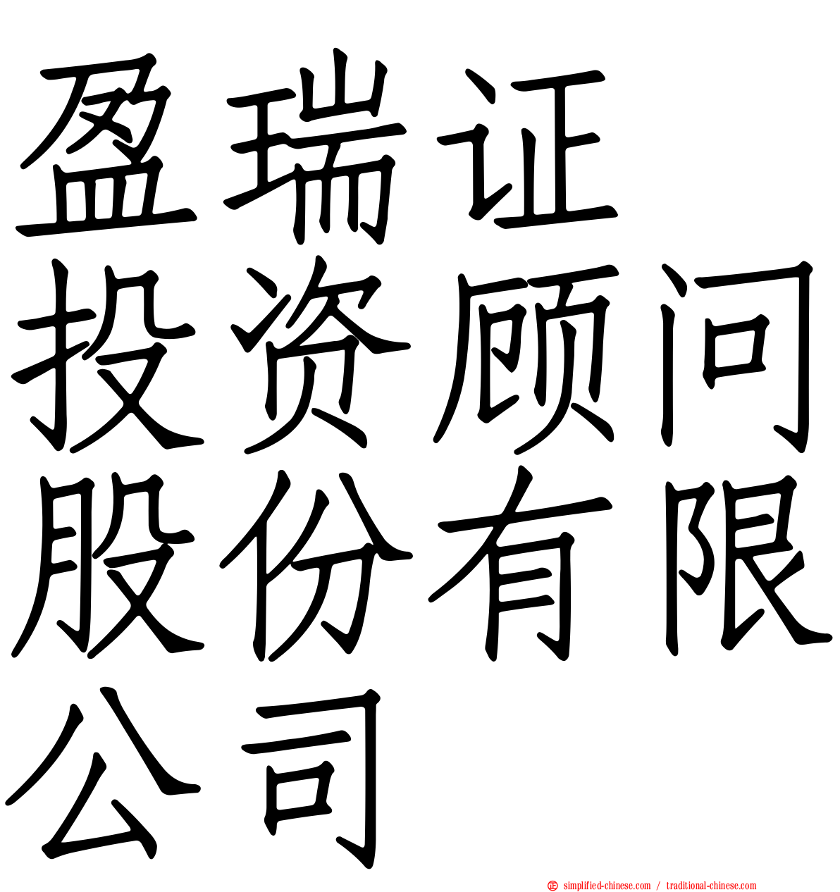 盈瑞证劵投资顾问股份有限公司